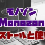 モノゾン（monozon）Chrome拡張機能のインストールと使い方