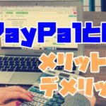PayPalとは？メリットやデメリットは？安全性や手数料についても解説