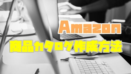 Amazon新規出品の登録＆商品カタログ作成方法【画像付き】