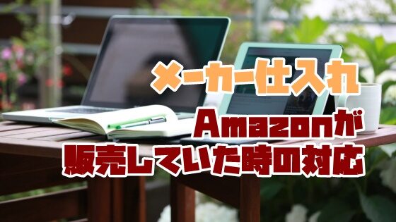 国内＆海外のメーカー取引(仕入れ)でAmazonが販売していた時の対応