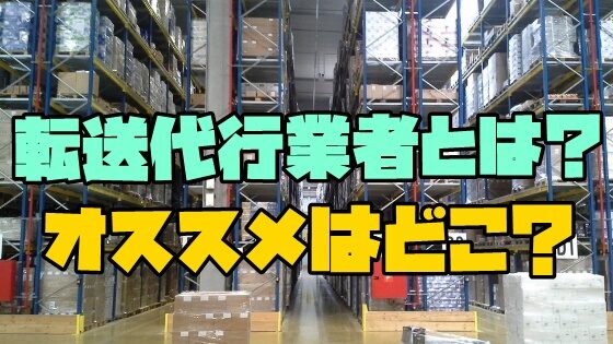 Amazon欧米輸入転売に必要な輸入・転送代行業者とは？オススメはどこ？