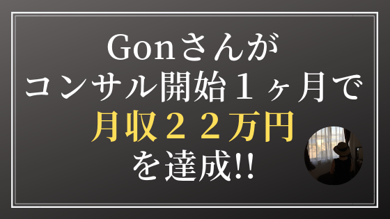 Gonさんが欧米輸入転売＆コンサル開始１ヶ月で月収２２万円を達成！「もっと早くコンサルを受けておけば良かった！」