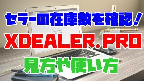 XDEALER.PRO（X-Stock）の使い方｜Amazonセラーの在庫数を確認する方法