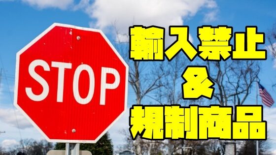 要注意！日本への「輸入禁止商品」と「輸入規制商品」