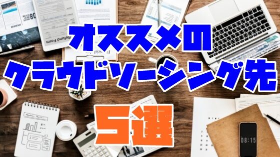 ネットビジネスにおすすめのクラウドソーシング先５選