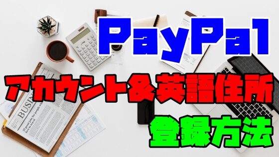 PayPalのアカウント登録や英語での住所登録方法！写真で詳しく解説！