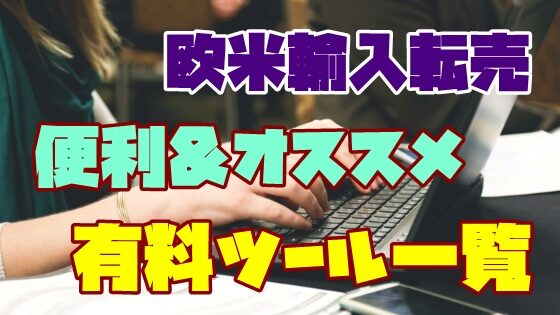 Amazon欧米輸入転売に便利なオススメの「有料ツール」一覧