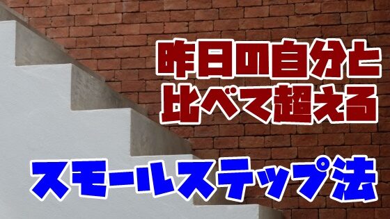 昨日の自分と比べて超える！スモールステップ法で目標達成