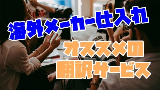 海外メーカー仕入れ(取引)に英語は必要？オススメの翻訳サービスは？